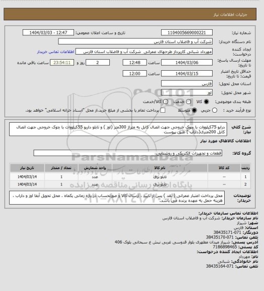 استعلام درایو 75کیلووات با چوک خروجی جهت اتصال کابل به متراژ 300متر (اوز ) و تابلو داریو 55کیلووات با چوک خروجی جهت اتصال کابل 200متری(داراب ) طبق پیوست