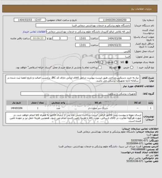 استعلام نیاز به خرید دستکش جراحی طبق لیست پیوست شامل کالای ایرانی دارای کد IRC، برچسب اصالت و تاریخ انقضا ثبت شده در سامانه اداره تجهیزات پزشکی می باشد.