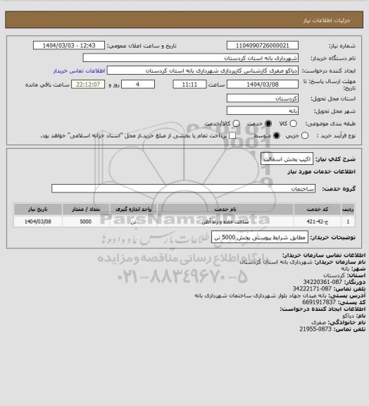 استعلام اکیپ پخش اسفالت