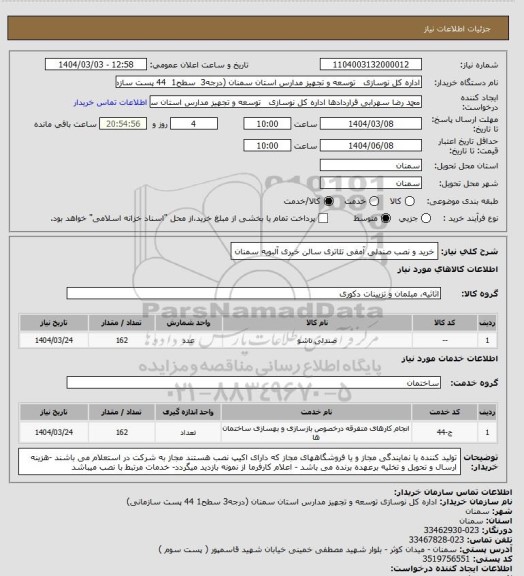 استعلام خرید و نصب صندلی آمفی تئاتری سالن خیری آلبویه سمنان