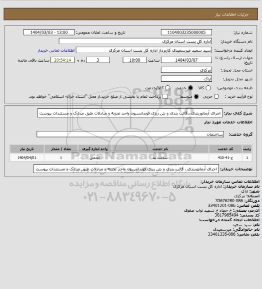 استعلام اجرای آرماتوربندی ، قالب بندی و بتن ریزی فوندانسیون واحد تجزیه و مبادلات طبق مدارک و مستندات پیوست