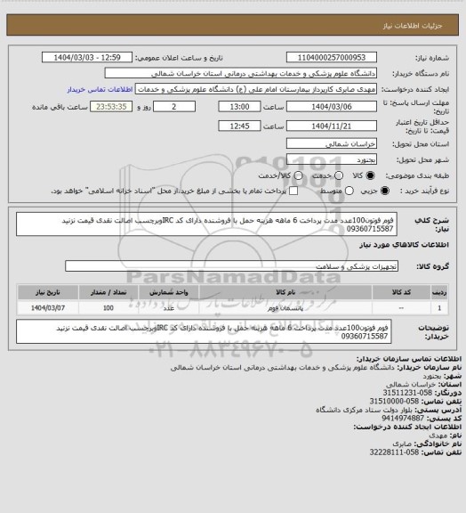استعلام فوم فوتون100عدد  مدت پرداخت 6 ماهه هزینه حمل با فروشنده دارای کد IRCوبرچسب اصالت نقدی قیمت نزنید 09360715587