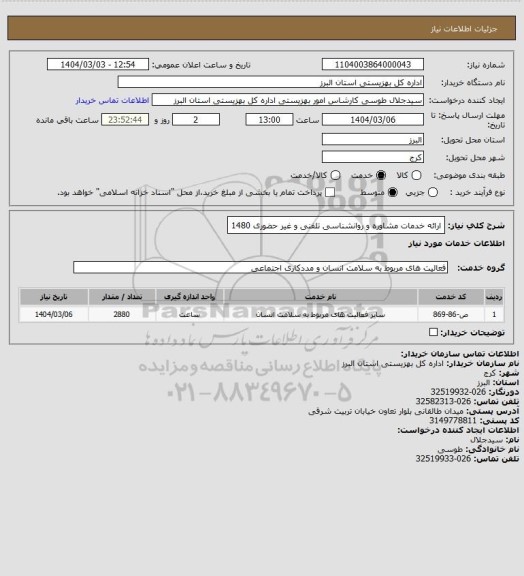 استعلام ارائه خدمات مشاوره و روانشناسی تلفنی و غیر حضوری 1480
