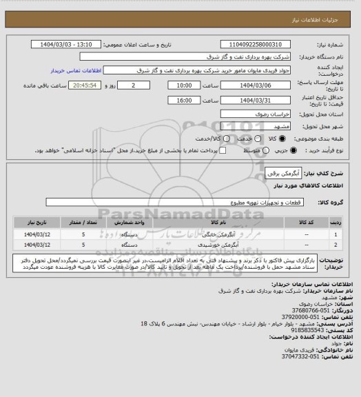 استعلام آبگرمکن برقی