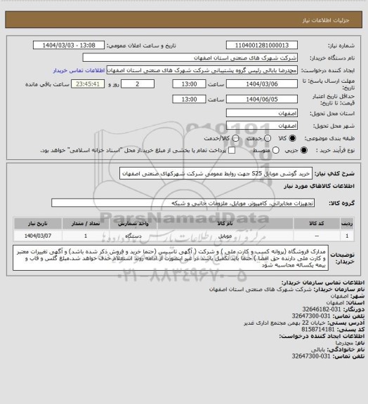 استعلام خرید گوشی موبایل S25 جهت روابط عمومی شرکت شهرکهای صنعتی اصفهان