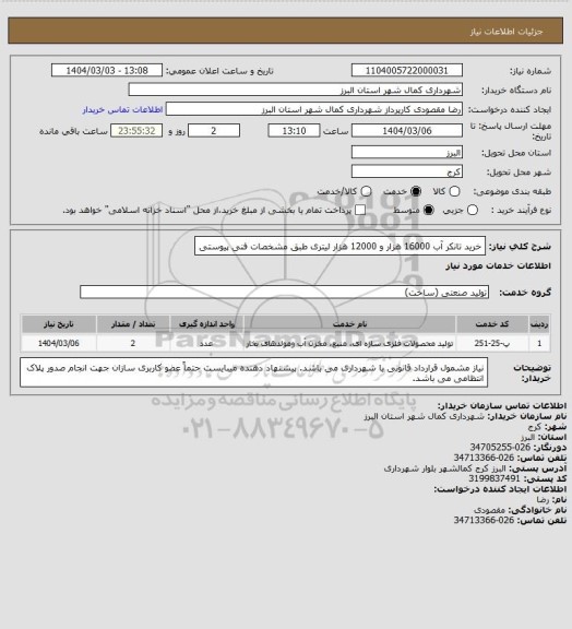 استعلام خرید تانکر آب 16000 هزار و 12000 هزار لیتری طبق مشخصات فنی پیوستی