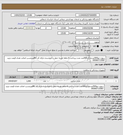 استعلام سوزن تتو500عددمارکر500عدد مدت پرداخت 6 ماهه هزینه حمل با فروشنده دارای کد IRCوبرچسب اصالت نقدی قیمت نزنید 09360715587