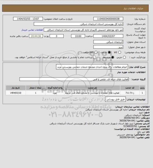استعلام انجام مطالعات برای پروژه احداث مجتمع خدمات حمایتی بهزیستی مرند