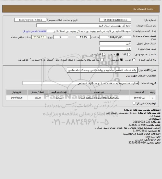 استعلام ارائه خدمات تخصصی مشاوره و روانشناختی و مددکاری اجتماعی