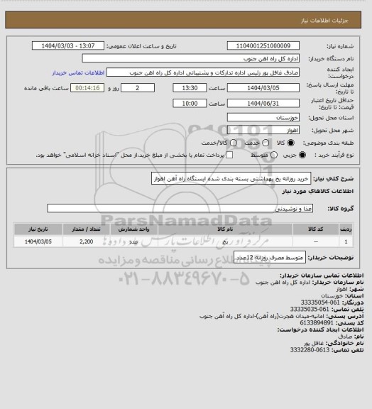 استعلام خرید روزانه یخ بهداشتی بسته بندی شده ایستگاه راه آهن اهواز