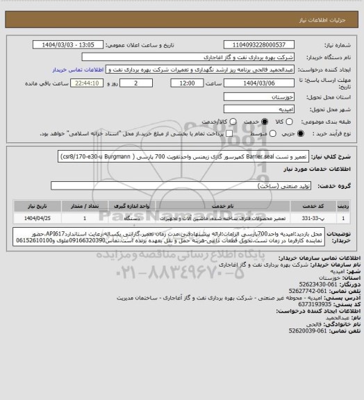 استعلام تعمیر  و تست Barrier seal کمپرسور گازی زیمنس واحدتقویت 700 پارسی (   csr8/170-e30-u Burgmann)