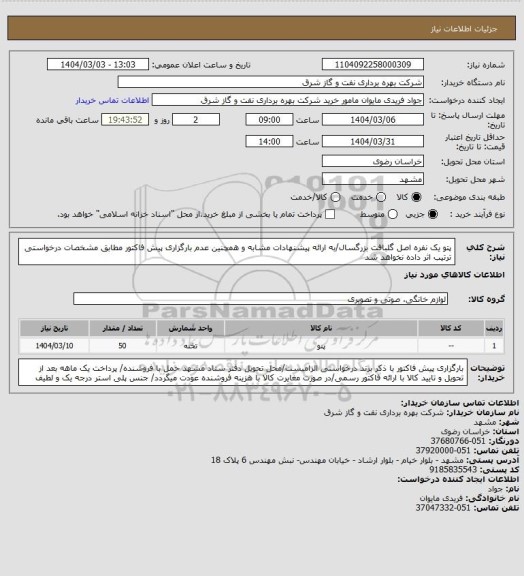 استعلام پتو یک نفره اصل گلبافت بزرگسال/به ارائه پیشنهادات مشابه و همچنین عدم بارگزاری پیش فاکتور مطابق مشخصات درخواستی ترتیب اثر داده نخواهد شد