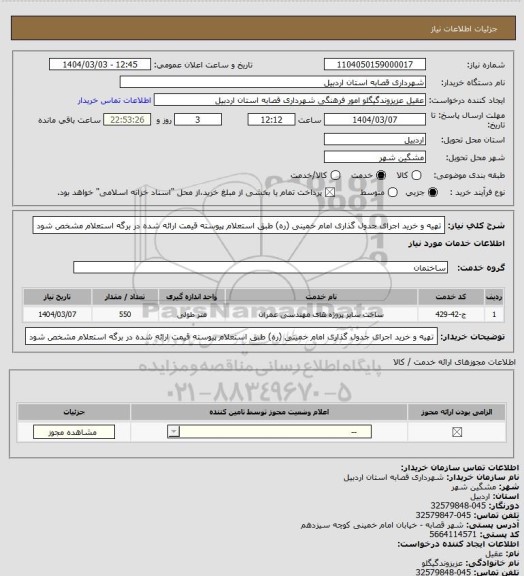 استعلام تهیه و خرید اجرای جدول گذاری امام خمینی (ره) طبق استعلام پیوسته قیمت ارائه شده در برگه استعلام مشخص شود