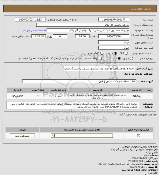 استعلام احیاء و رفع مشکلات دو حلقه چاه آبرسانی شرکت پالایش گاز ایلام