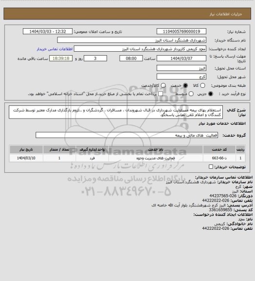 استعلام استعلام بهای بیمه مسئولیت شهرداری در قبال شهروندان ، مسافران ، گردشگران و ..لزوم بارگذاری مدارک معتبر توسط شرکت کنندگان و اعلام تلفن تماس پاسخگو.