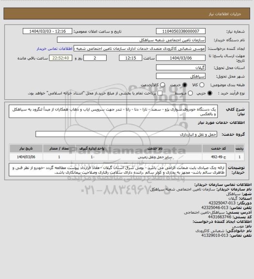 استعلام یک دستگاه خودروی سواری پژو - سمند - تارا - دنا - رانا - تندر جهت سرویس ایاب و ذهاب همکاران از مبدأ لنگرود به سیاهکل و بالعکس