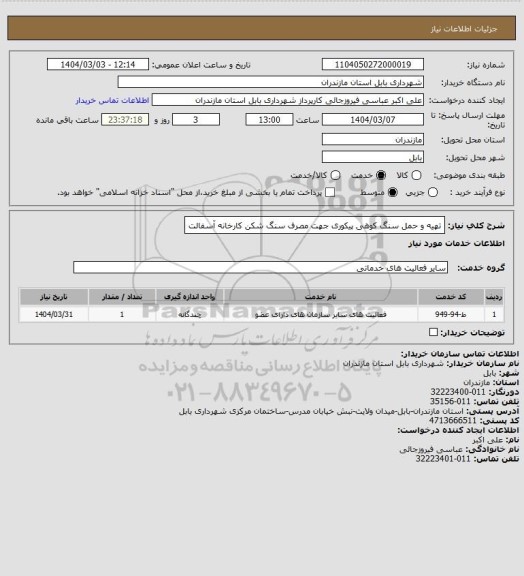استعلام تهیه و حمل سنگ کوهی پیکوری جهت مصرف سنگ شکن کارخانه آسفالت