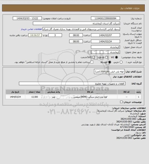 استعلام لوله پلی اتیلن 90(13500متر)