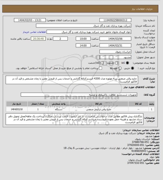 استعلام جارو برقی صنعتی سه موتوره مدل 4200 الیستر/ارائه گارانتی و خدمات پس از فروش معتبر با زمان مشخص و قید آن در فاکتور الزامیست