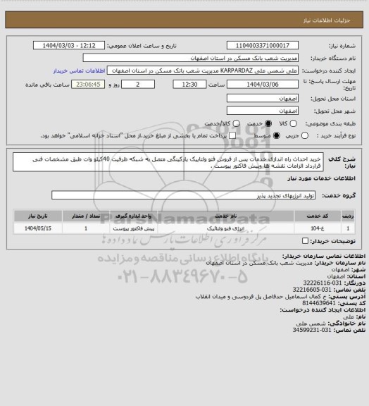 استعلام خرید احداث راه اندازی خدمات پس از فروش فتو ولتاییک پارکینگی متصل به شبکه ظرفیت 40کیلو وات طبق مشخصات فنی قرارداد الزامات نقشه ها وپیش فاکتور پیوست .