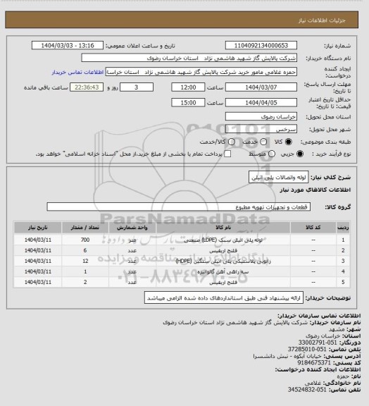 استعلام لوله واتصالات پلی اتیلن