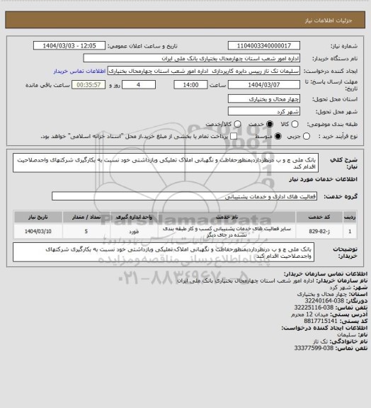 استعلام بانک ملی چ و ب درنظرداردبمنظورحفاظت و نگهبانی املاک تملیکی وبازداشتی خود نسبت به بکارگیری شرکتهای واجدصلاحیت اقدام کند