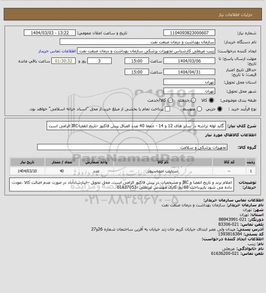 استعلام گاید لوله تراشه در سایز های   12 و 14 - جمعا 40 عدد
الصاق پیش فاکتور -تاریخ انقضا-IRC  الزامی است