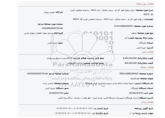 مزایده، سواری فورد کار اج - سفید متالیک - مدل 2013 - بشماره انتظامی کیش 22- 45274
