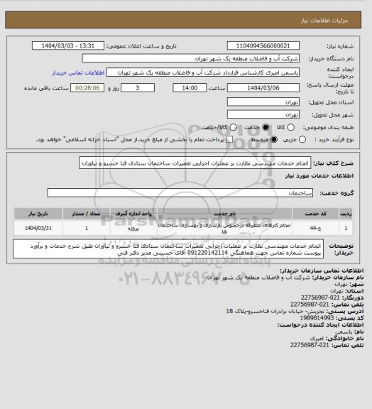 استعلام انجام خدمات مهندسی نظارت بر عملیات اجرایی تعمیرات ساختمان ستادی فنا خسرو  و نیاوران