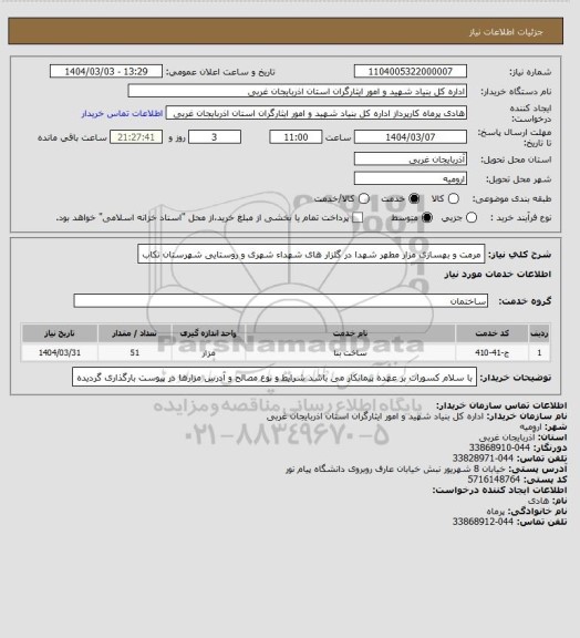 استعلام مرمت و بهسازی مزار مطهر شهدا در گلزار های شهداء شهری و روستایی شهرستان تکاب