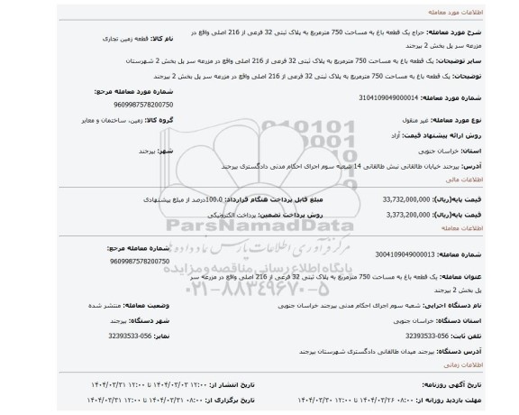مزایده، یک قطعه باغ به مساحت 750 مترمربع به پلاک ثبتی 32 فرعی از 216 اصلی واقع در مزرعه سر پل بخش 2 بیرجند