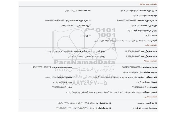 مزایده، اموال غیر منقول