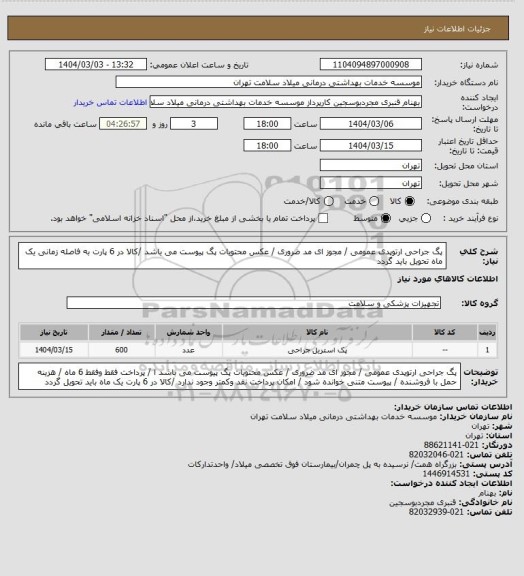 استعلام پگ جراحی ارتوپدی عمومی / مجوز ای مد ضروری / عکس محتویات پگ پیوست می باشد /کالا در 6 پارت به فاصله زمانی یک ماه تحویل باید گردد