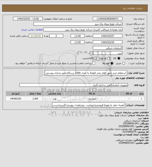 استعلام استعلام خرید کنتور تکفاز ریلی فهام2 به تعداد 2300 دستگاه طبق مدارک پیوستی