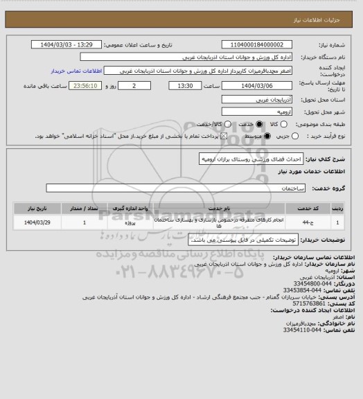 استعلام احداث فضای ورزشی روستای برازان ارومیه