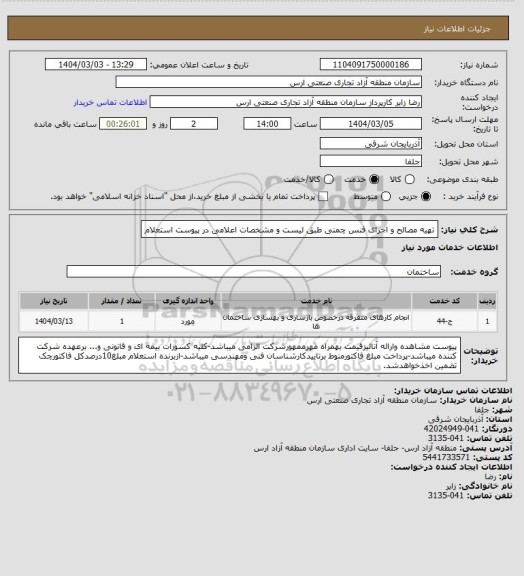 استعلام تهیه مصالح و اجرای فنس چمنی طبق لیست و مشخصات اعلامی در پیوست استعلام
