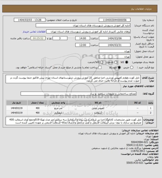 استعلام تایل کورت ولوازم کفپوش ورزشی اجرا مناطق 21 آموزش پرورش شهرستانهای استان تهران پیش فاکتور حتما پیوست گردد در صورت عدم پیوست از چرخه رقابت حذف می گردید.