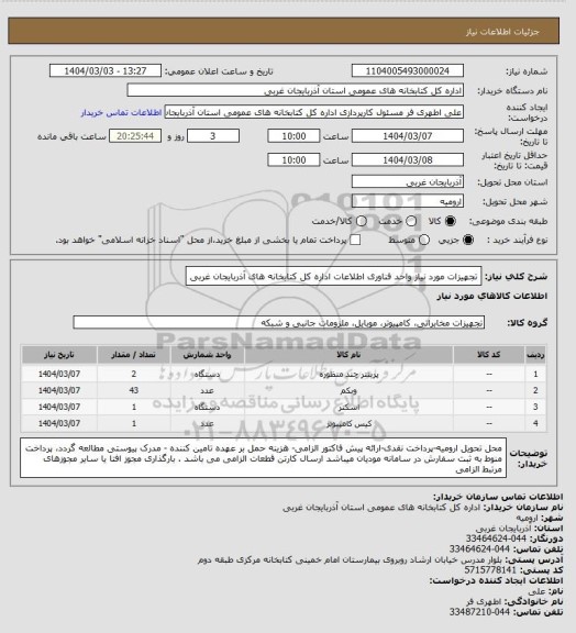 استعلام تجهیزات مورد نیاز  واحد فناوری اطلاعات اداره کل کتابخانه های آذربایجان غربی