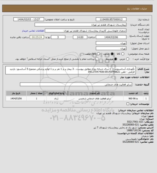 استعلام نگهداری آسانسورمدت 1 سال شبانه روزی مطابق پیوست ، 3 بیمار بر و 1 نفر بر و 1 لوازم پزشکی مجموع 5 آسانسور- بازدید الزامی - تلفن 09145748621-09127047408