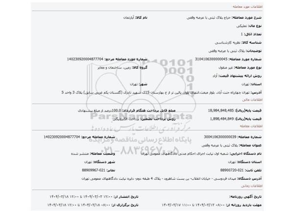 مزایده، پلاک ثبتی با عرصه وقفی