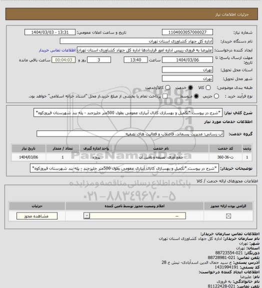 استعلام *شرح در پیوست *تکمیل و بهسازی کانال آبیاری عمومی بطول 500متر  جلیزجند - پله بند شهرستان فیروزکوه*