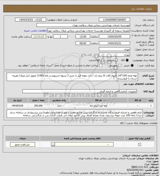 استعلام لوله لخته 100*16 وکیوم کلات 9 بدون ژل / اخذ نمونه قبل از خرید / تسویه اردیبهشت ماه 1405/ تحویل انبار میلاد/ هزینه ارسال با فروشنده