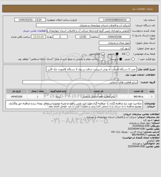 استعلام نصب 2 دستگاه واترجت به روش اسپیلیت شافت بر روی 2 دستگاه کامیونت جک 6تن.