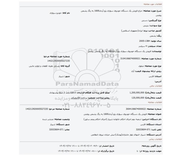 مزایده، فروش یک دستگاه خودروی سواری پژو آردی1600 به رنگ یشمی روغنی
