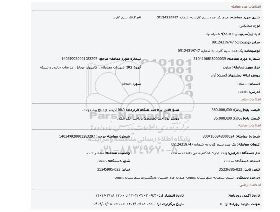 مزایده، یک عدد سیم کارت به شماره 09124319747