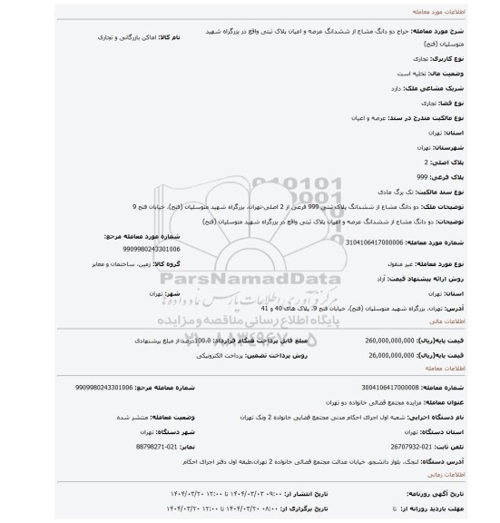 مزایده، دو دانگ مشاع از ششدانگ عرصه و اعیان پلاک ثبتی واقع در بزرگراه شهید متوسلیان (فتح)