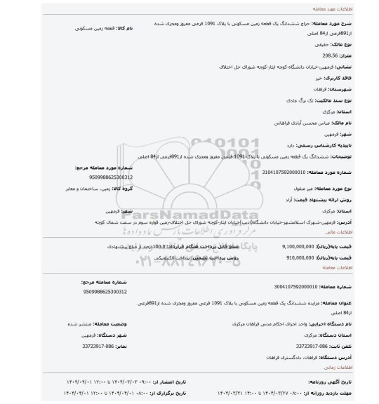 مزایده، ششدانگ یک قطعه زمین مسکونی با پلاک 1091 فرعی مفروز ومجزی شده از891فرعی از84 اصلی