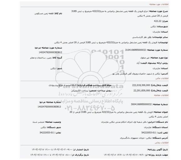 مزایده، فروش یک قطعه زمین مشتمل براعیانی به متراژ422/22 مترمربع پ ثبتی 3185 فرعی از 20 اصلی بخش 4 تنکابن