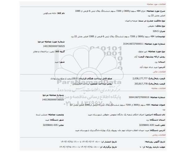 مزایده، 484 سهم از3600 از 7200 سهم ششدانگ پلاک ثبتی 6 فرعی از 3385 اصلی بخش 22 یزد