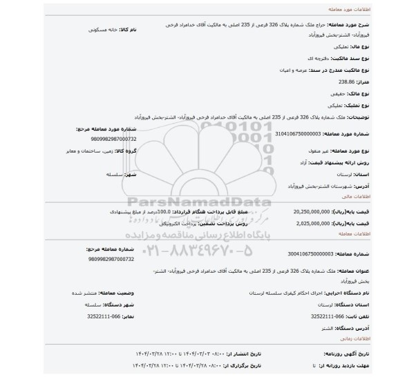 مزایده، ملک شماره پلاک 326 فرعی از 235 اصلی به مالکیت آقای خدامراد فرخی فیروزآباد- الشتر-بخش فیروزآباد